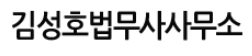 김성호법무사