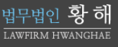 법무법인 황해