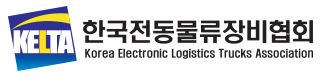한국전동물류장비협회