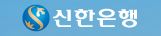신한은행