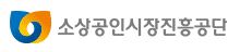 소상공인시장진흥공단