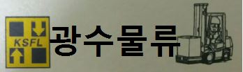 광수물류