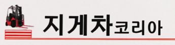 지게차코리아