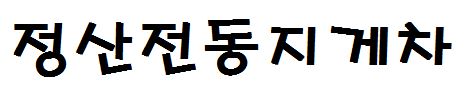 정산전동지게차
