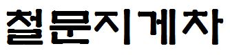 철문지게차
