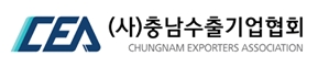 (사)충남수출기업협
