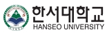 한서대학교