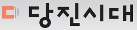 당진시대