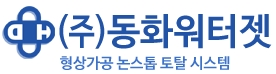 (주)동화워터