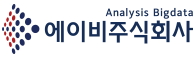 에이비주식회사 (Analysis Bigdata)